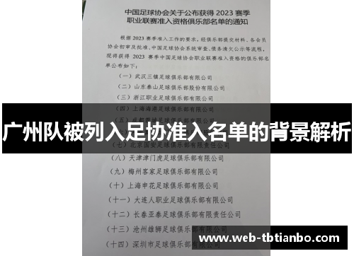 广州队被列入足协准入名单的背景解析