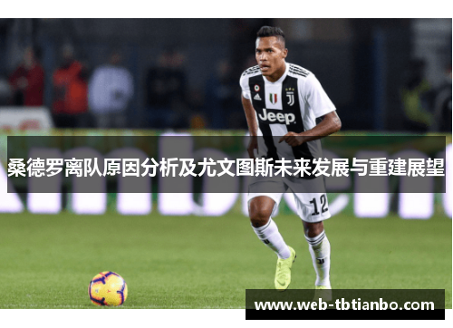 桑德罗离队原因分析及尤文图斯未来发展与重建展望
