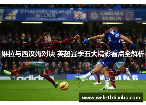 维拉与西汉姆对决 英超赛季五大精彩看点全解析