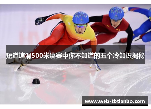 短道速滑500米决赛中你不知道的五个冷知识揭秘