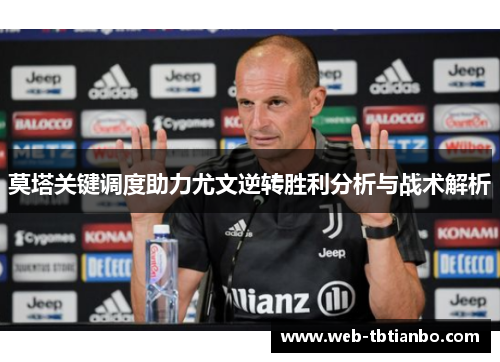 莫塔关键调度助力尤文逆转胜利分析与战术解析