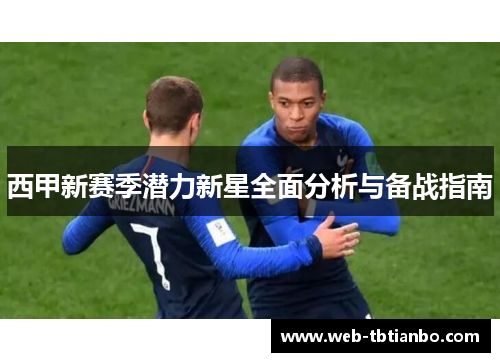 西甲新赛季潜力新星全面分析与备战指南