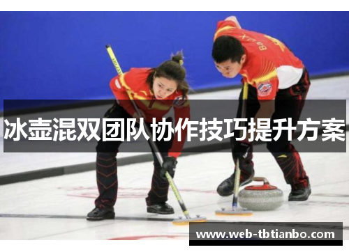 冰壶混双团队协作技巧提升方案