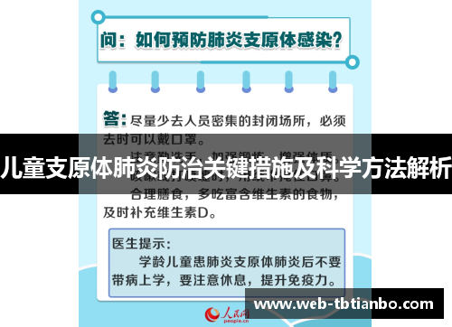 儿童支原体肺炎防治关键措施及科学方法解析