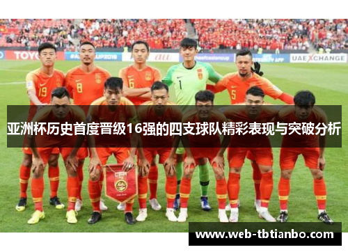 亚洲杯历史首度晋级16强的四支球队精彩表现与突破分析