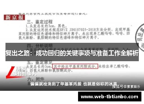 复出之路：成功回归的关键事项与准备工作全解析
