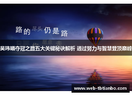 吴玮曦夺冠之路五大关键秘诀解析 通过努力与智慧登顶巅峰
