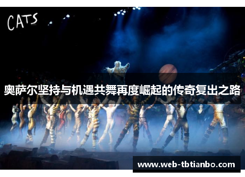 奥萨尔坚持与机遇共舞再度崛起的传奇复出之路