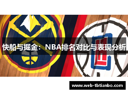 快船与掘金：NBA排名对比与表现分析