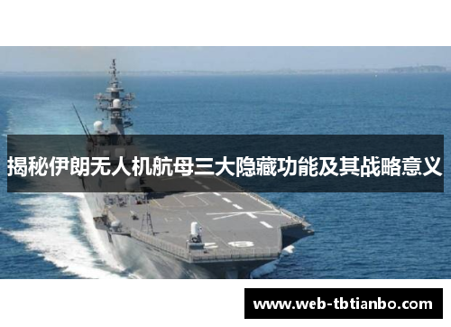 揭秘伊朗无人机航母三大隐藏功能及其战略意义