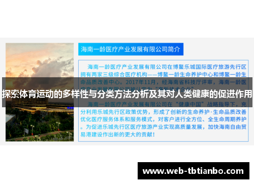 探索体育运动的多样性与分类方法分析及其对人类健康的促进作用