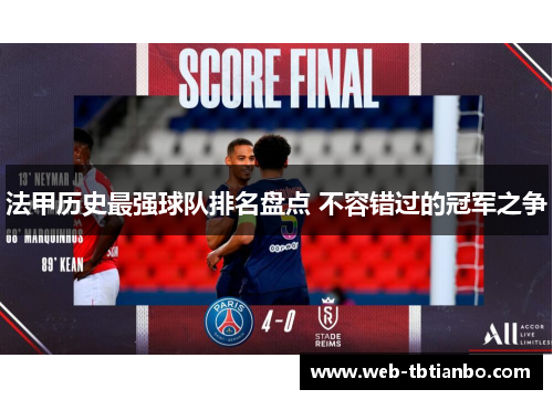 法甲历史最强球队排名盘点 不容错过的冠军之争