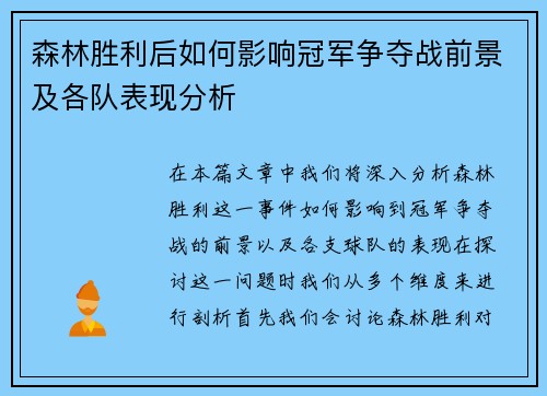 森林胜利后如何影响冠军争夺战前景及各队表现分析