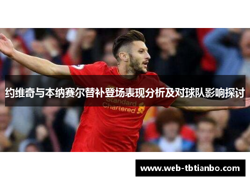 约维奇与本纳赛尔替补登场表现分析及对球队影响探讨
