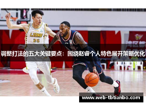 调整打法的五大关键要点：围绕赵睿个人特色展开策略优化