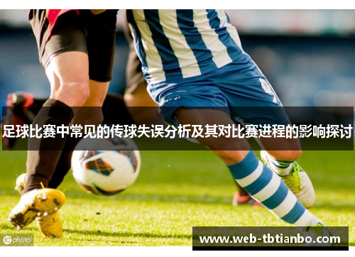 足球比赛中常见的传球失误分析及其对比赛进程的影响探讨