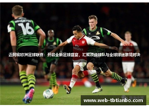 迈阿密欧洲足球联赛：开启全新足球盛宴，汇聚顶级球队与全球球迷激情对决