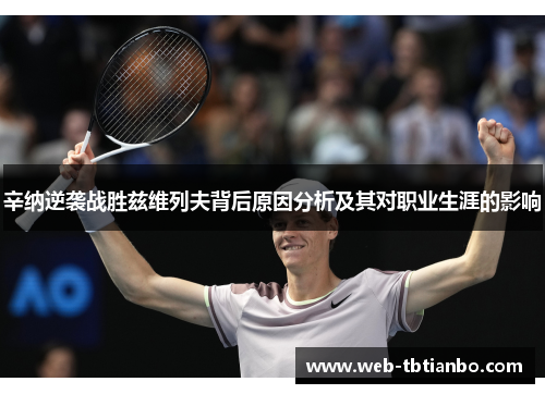 辛纳逆袭战胜兹维列夫背后原因分析及其对职业生涯的影响