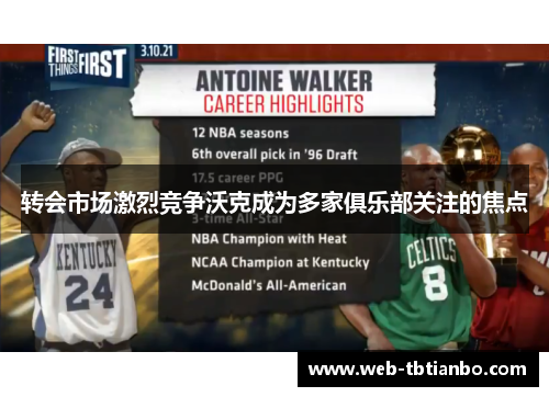 转会市场激烈竞争沃克成为多家俱乐部关注的焦点