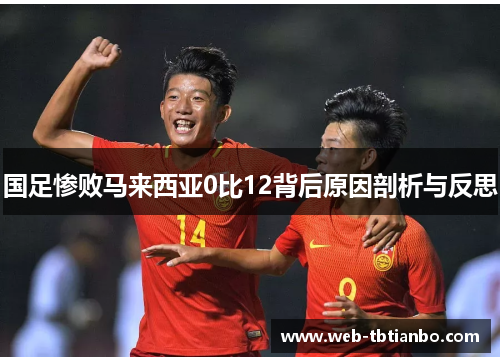 国足惨败马来西亚0比12背后原因剖析与反思