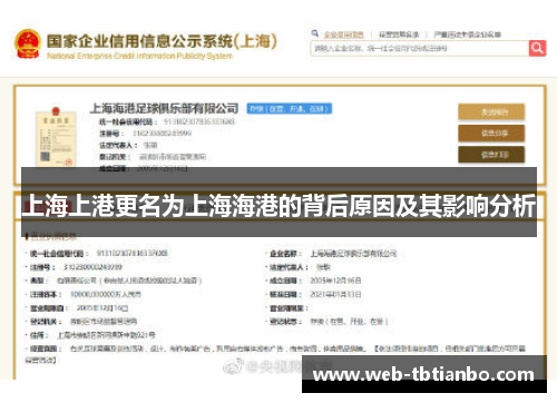 上海上港更名为上海海港的背后原因及其影响分析