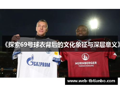 《探索69号球衣背后的文化象征与深层意义》