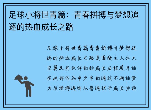 足球小将世青篇：青春拼搏与梦想追逐的热血成长之路