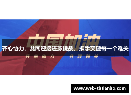 齐心协力，共同迎接进球挑战，携手突破每一个难关