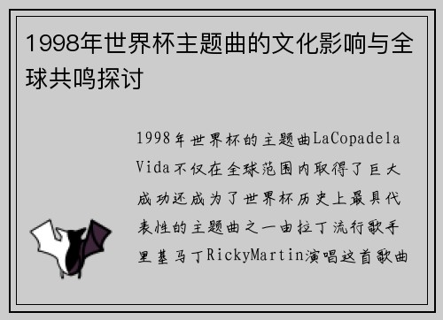1998年世界杯主题曲的文化影响与全球共鸣探讨