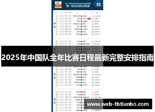 2025年中国队全年比赛日程最新完整安排指南