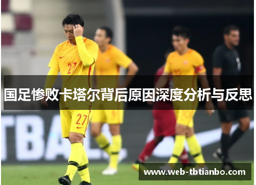 国足惨败卡塔尔背后原因深度分析与反思