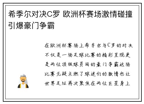 希季尔对决C罗 欧洲杯赛场激情碰撞引爆豪门争霸