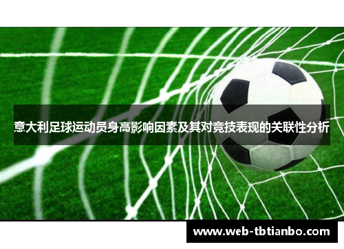 意大利足球运动员身高影响因素及其对竞技表现的关联性分析