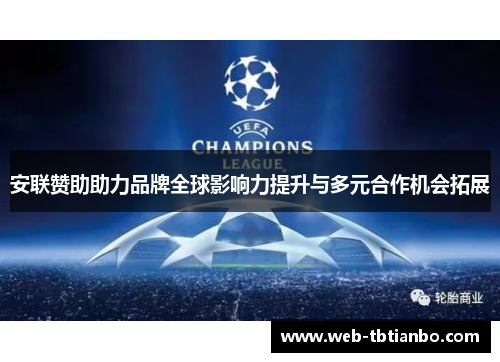 安联赞助助力品牌全球影响力提升与多元合作机会拓展