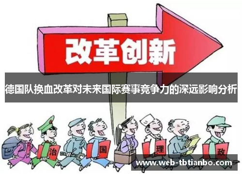 德国队换血改革对未来国际赛事竞争力的深远影响分析