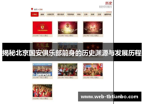 揭秘北京国安俱乐部前身的历史渊源与发展历程