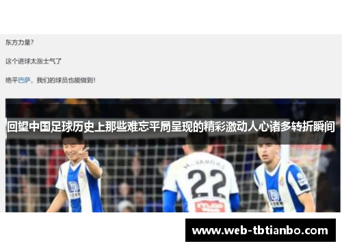 回望中国足球历史上那些难忘平局呈现的精彩激动人心诸多转折瞬间